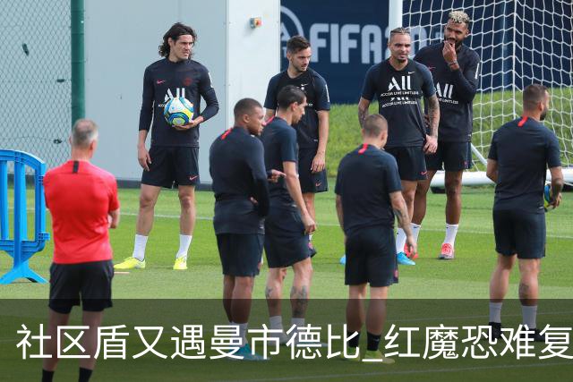 社区盾又遇曼市德比 红魔恐难复刻足总杯奇迹